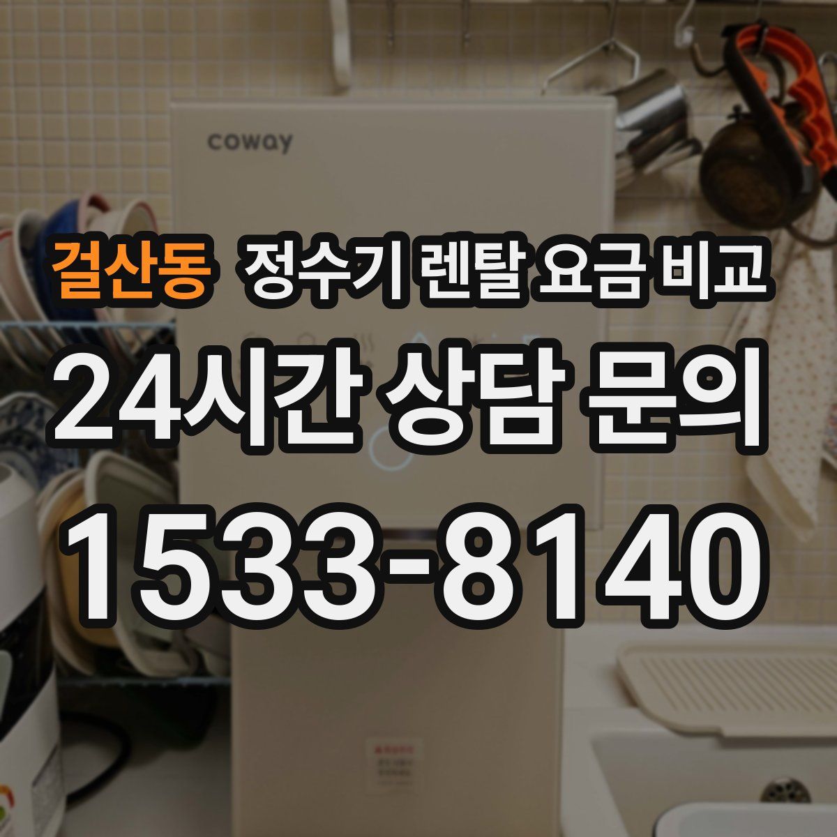 걸산동 정수기 렌탈 요금 비교