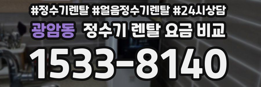 광암동 정수기 렌탈 요금 비교