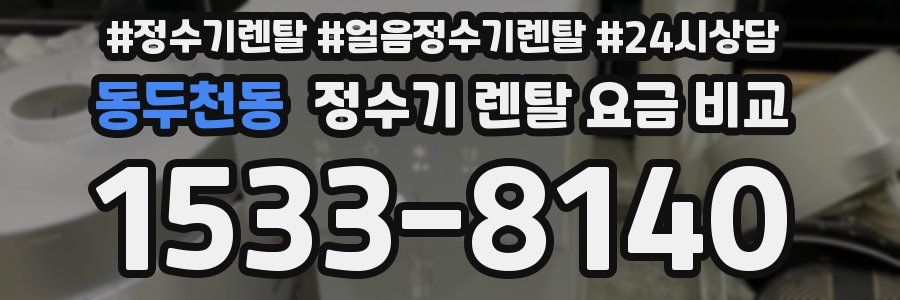 동두천동 정수기 렌탈 요금 비교