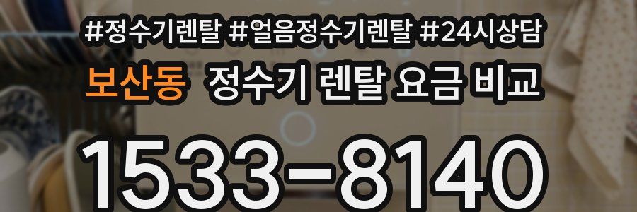 보산동 정수기 렌탈 요금 비교