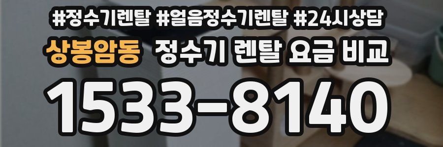 상봉암동 정수기 렌탈 요금 비교