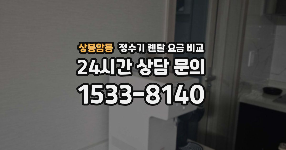 상봉암동 정수기 렌탈 요금 비교