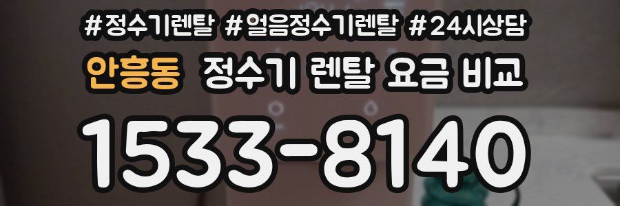 안흥동 정수기 렌탈 요금 비교