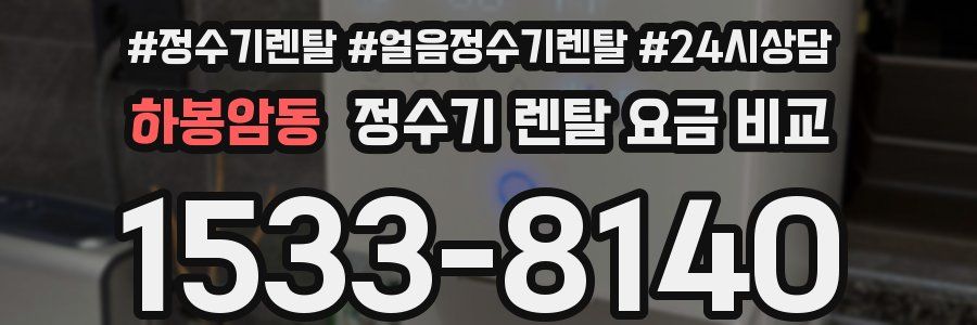 하봉암동 정수기 렌탈 요금 비교