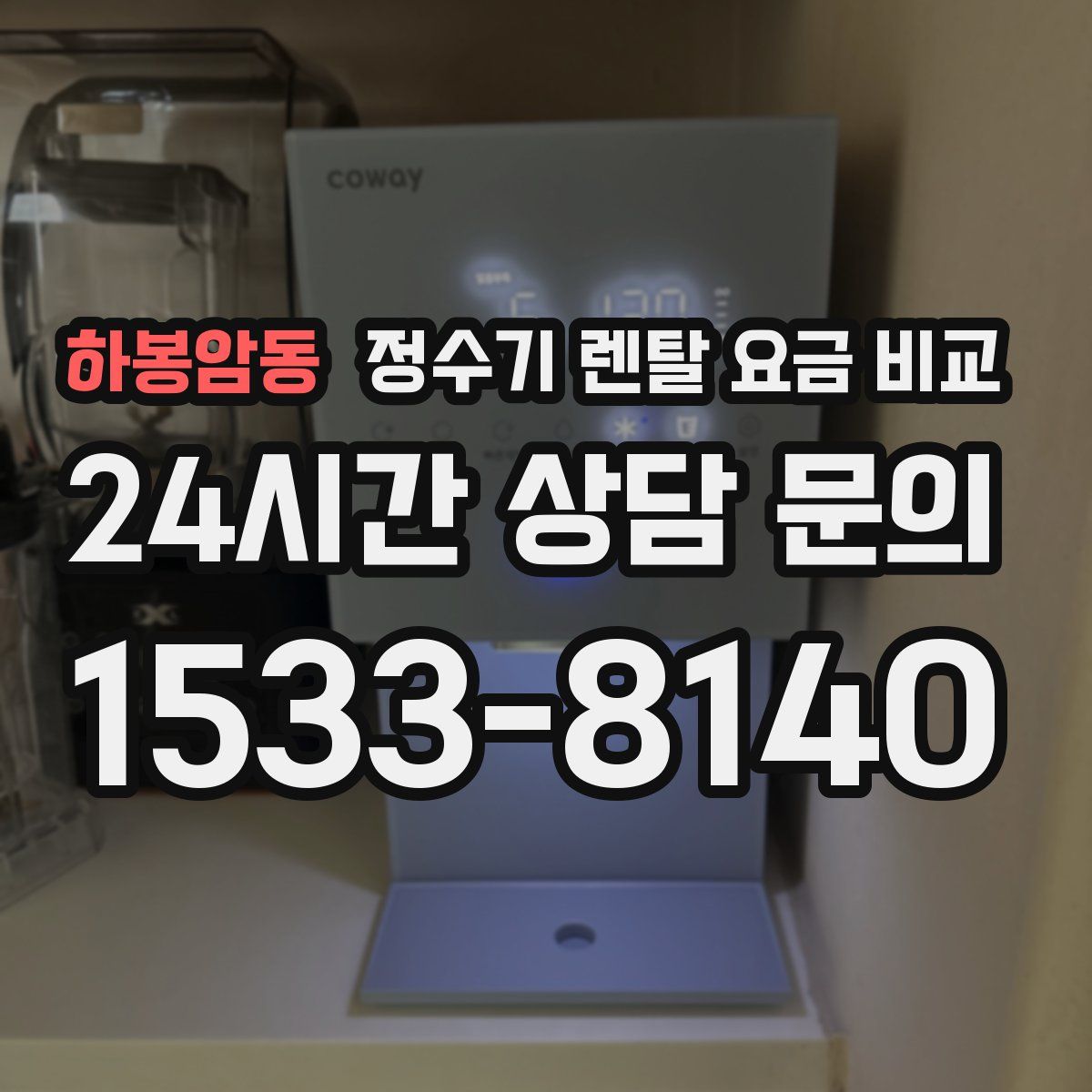 하봉암동 정수기 렌탈 요금 비교