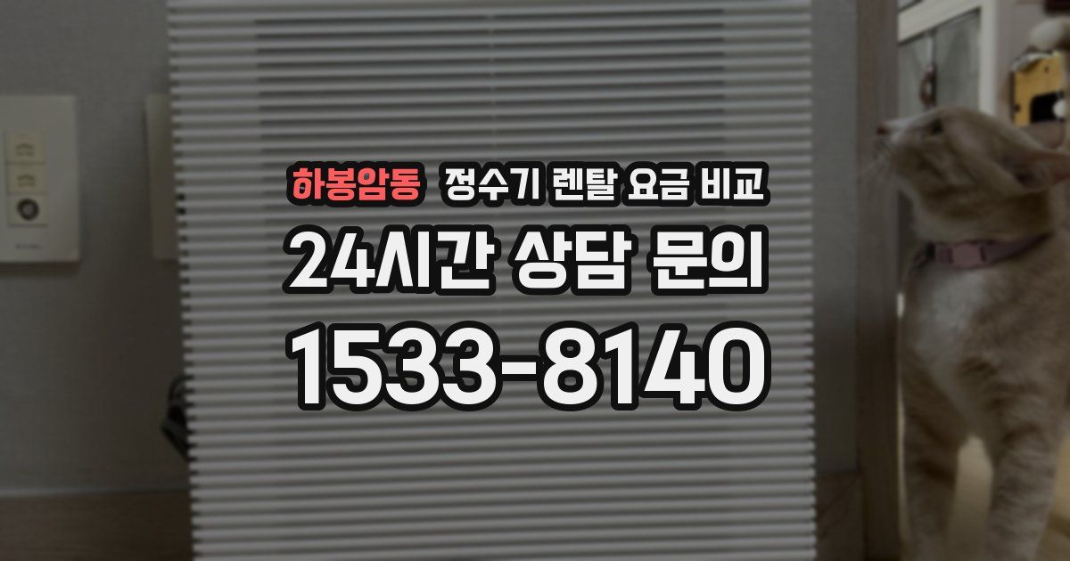 하봉암동 정수기 렌탈 요금 비교