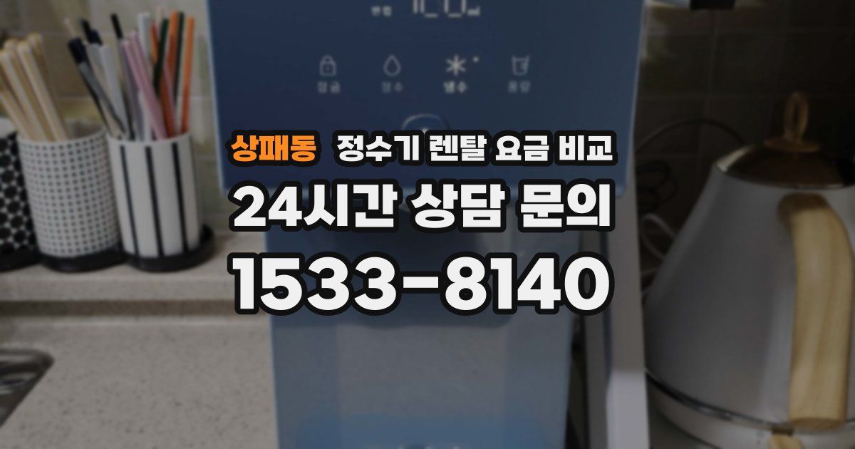 상패동 정수기 렌탈 요금 비교