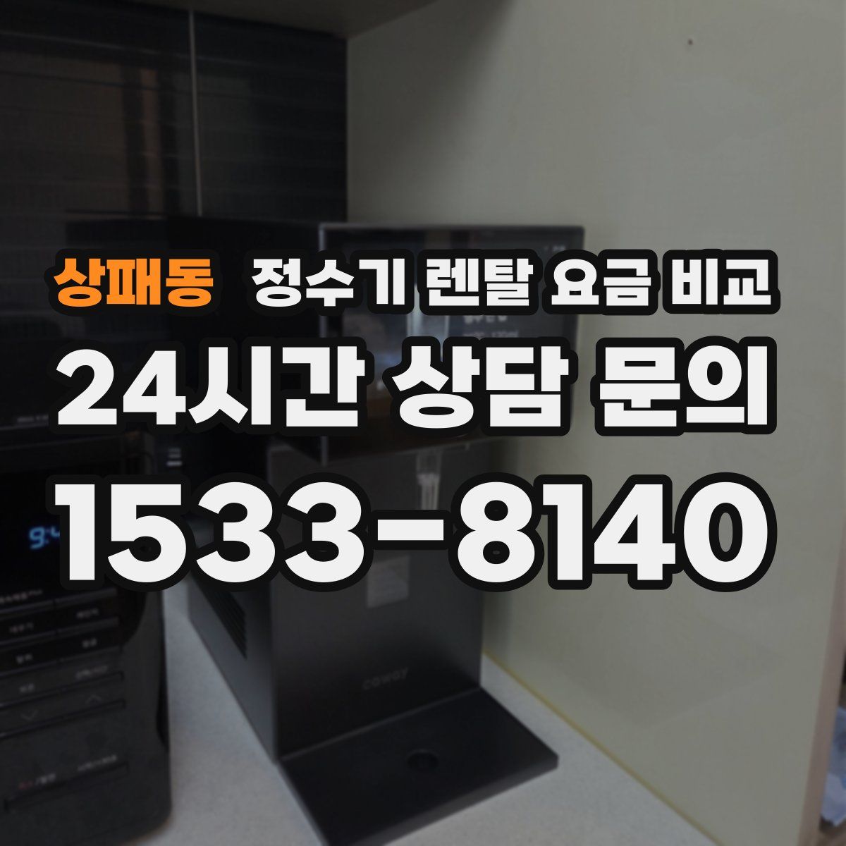 상패동 정수기 렌탈 요금 비교