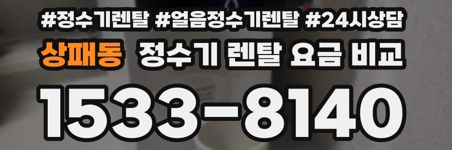 상패동 정수기 렌탈 요금 비교