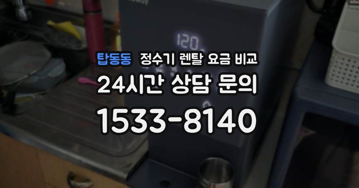 탑동동 정수기 렌탈 요금 비교