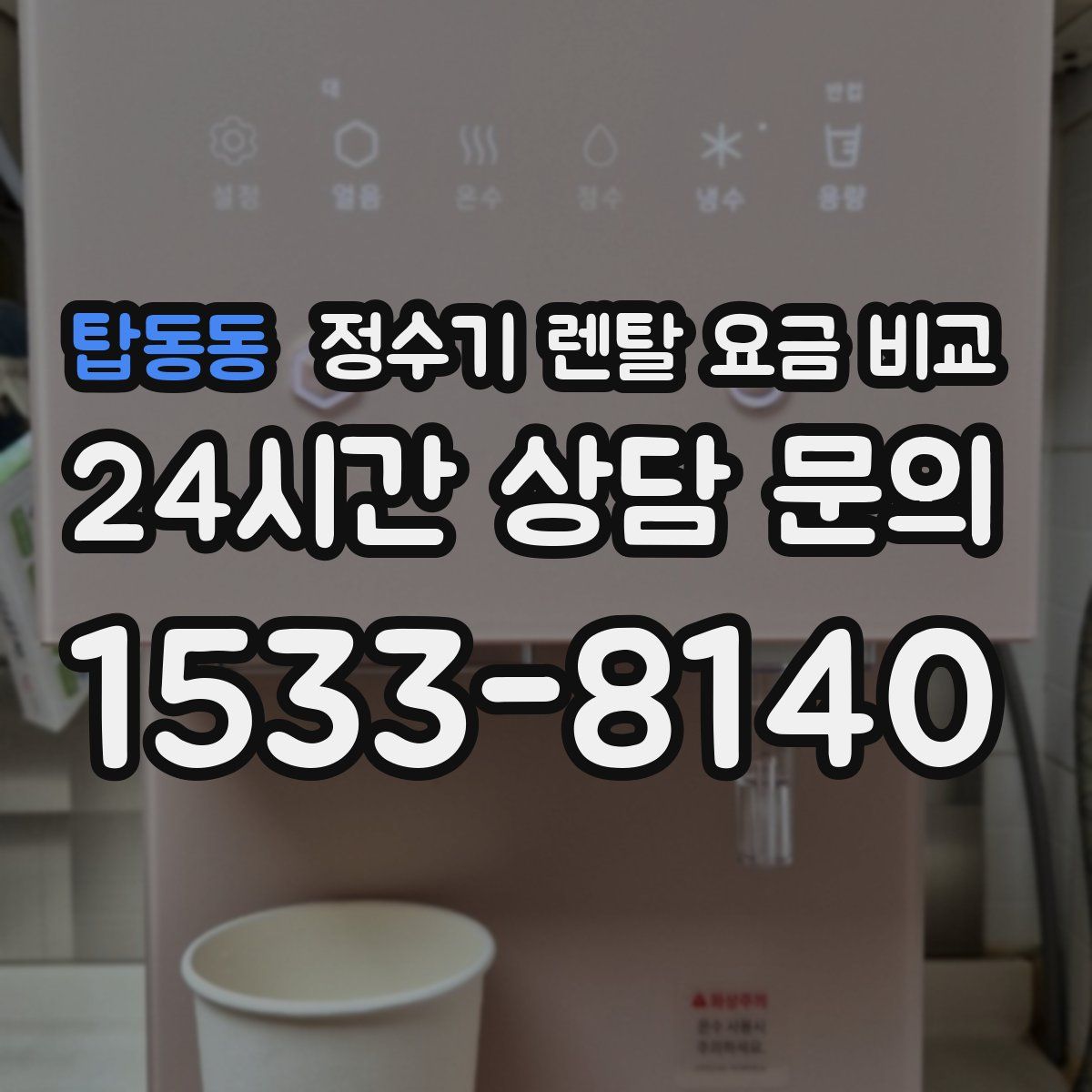 탑동동 정수기 렌탈 요금 비교