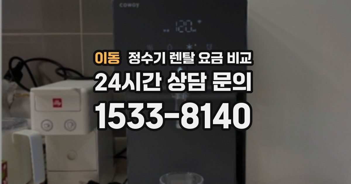 이동 정수기 렌탈 요금 비교