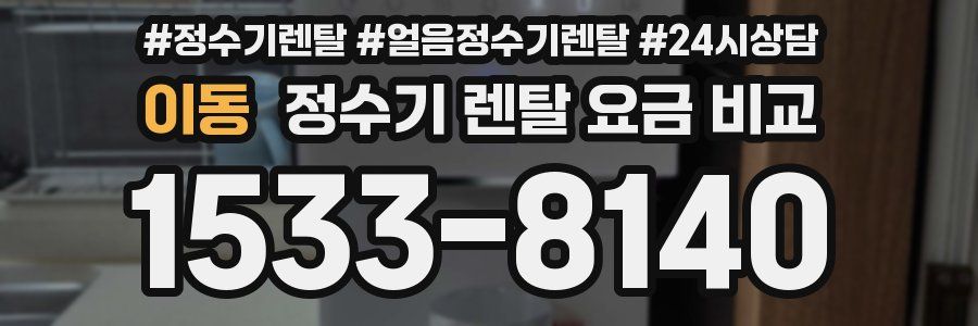 이동 정수기 렌탈 요금 비교