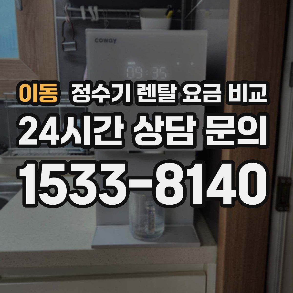 이동 정수기 렌탈 요금 비교