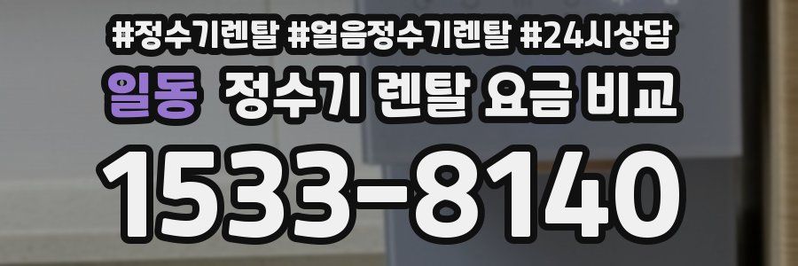일동 정수기 렌탈 요금 비교
