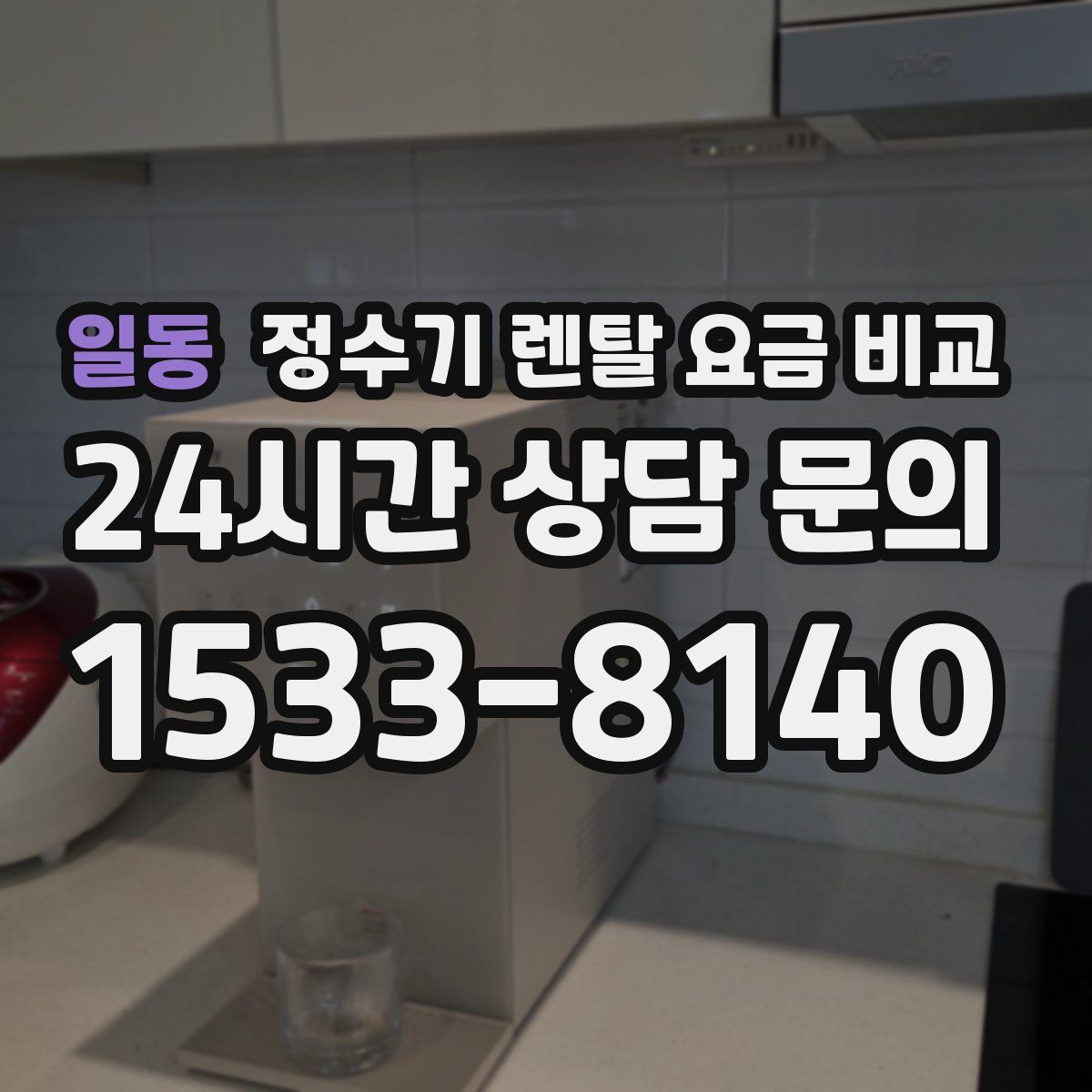 일동 정수기 렌탈 요금 비교