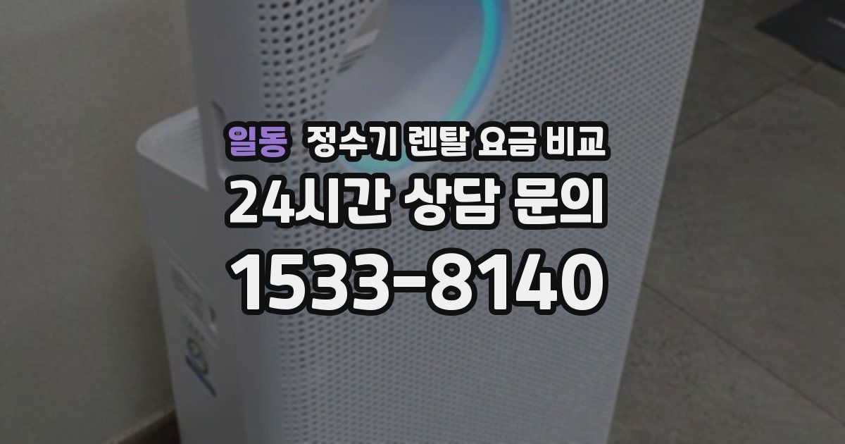 일동 정수기 렌탈 요금 비교