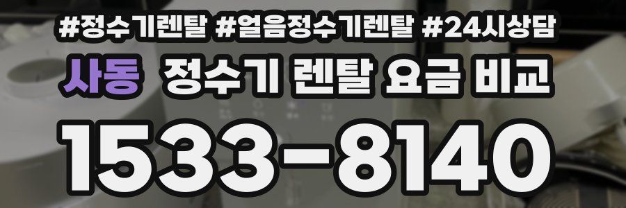 사동 정수기 렌탈 요금 비교