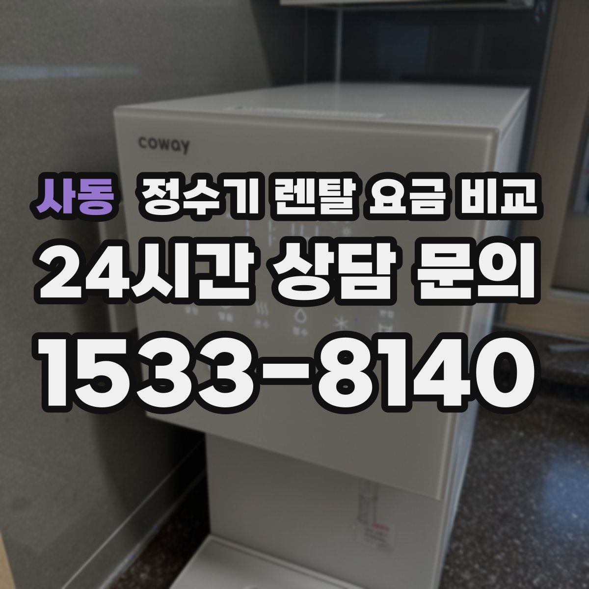 사동 정수기 렌탈 요금 비교