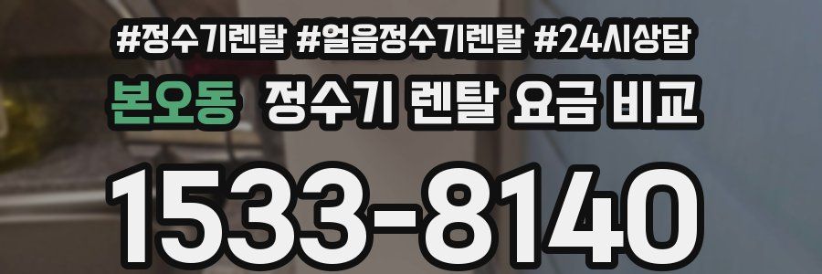 본오동 정수기 렌탈 요금 비교