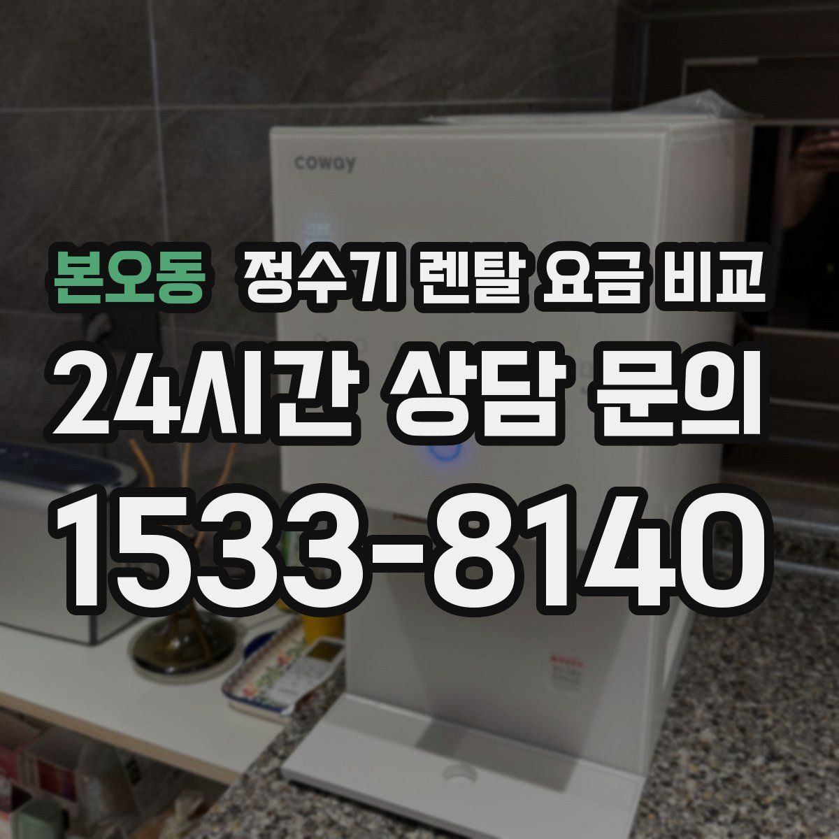 본오동 정수기 렌탈 요금 비교