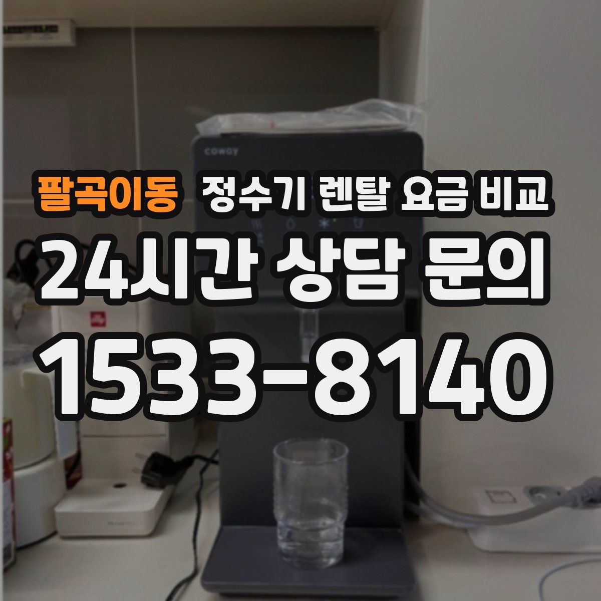 팔곡이동 정수기 렌탈 요금 비교