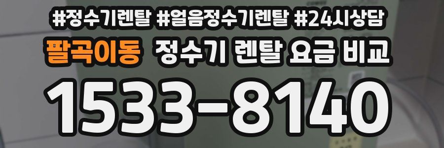팔곡이동 정수기 렌탈 요금 비교