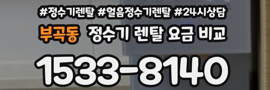 부곡동 정수기 렌탈 요금 비교