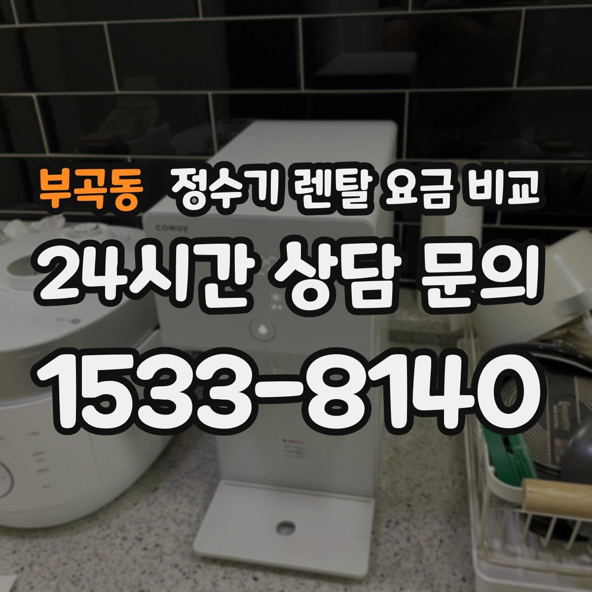 부곡동 정수기 렌탈 요금 비교