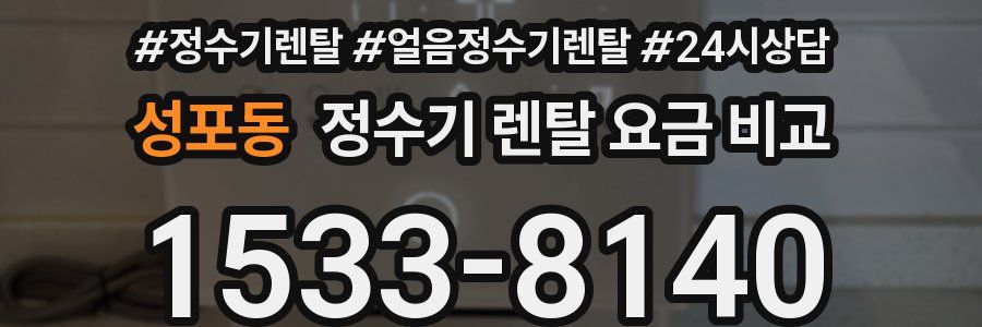 성포동 정수기 렌탈 요금 비교