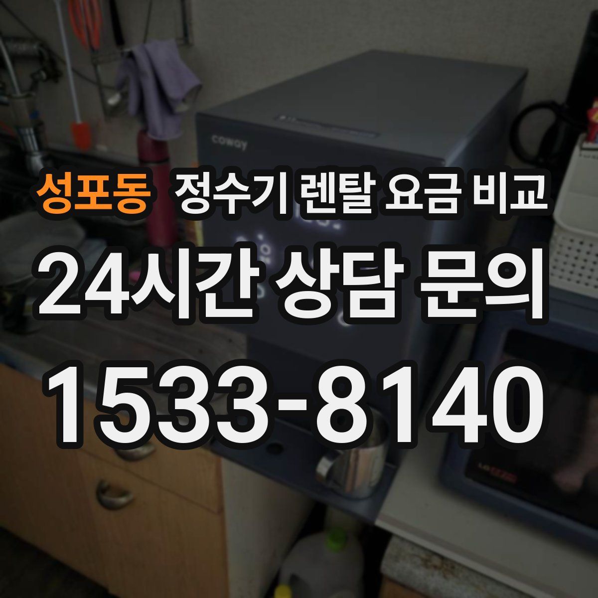 성포동 정수기 렌탈 요금 비교