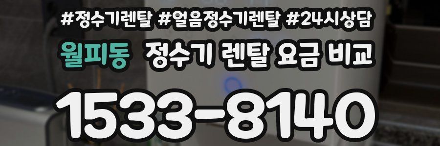 월피동 정수기 렌탈 요금 비교