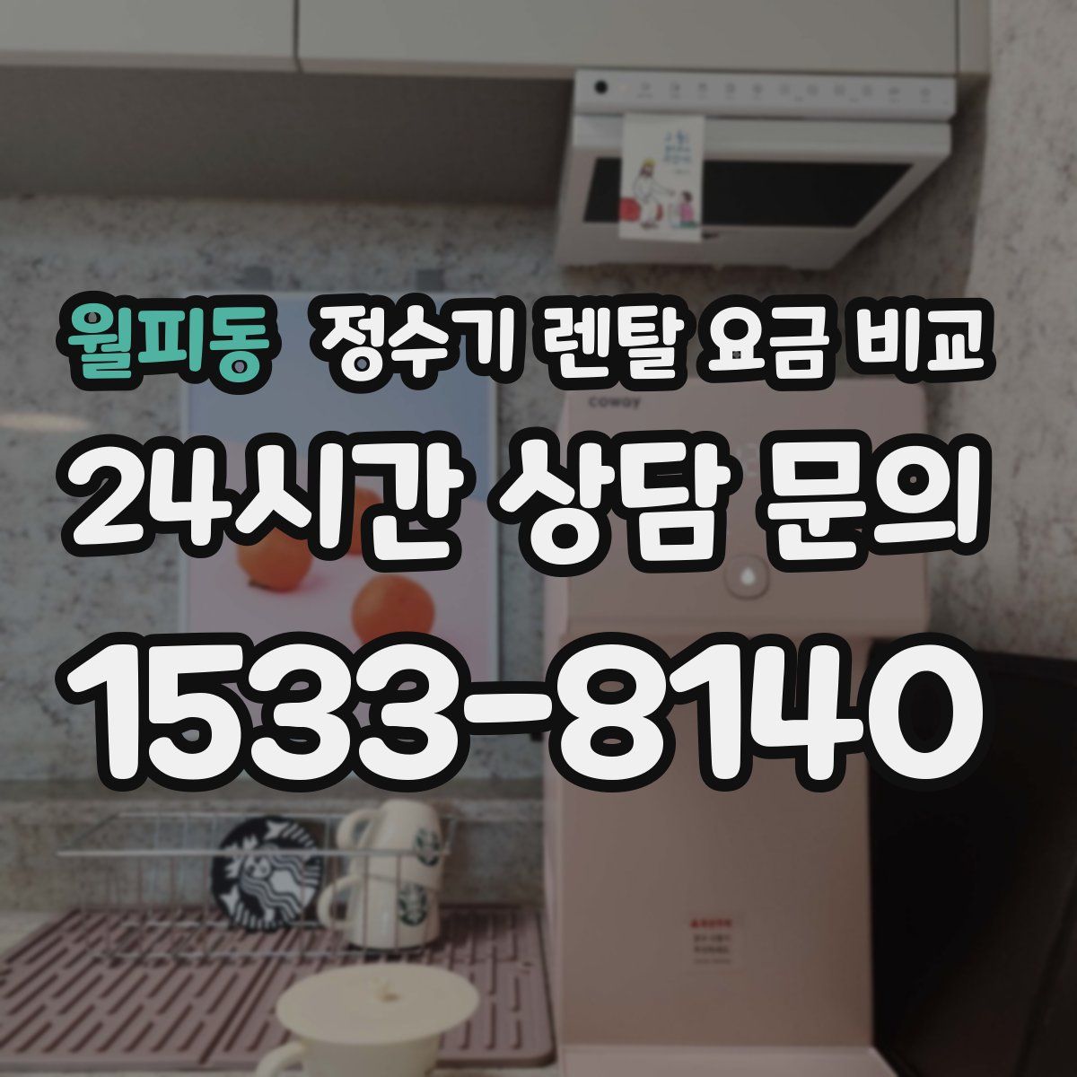 월피동 정수기 렌탈 요금 비교