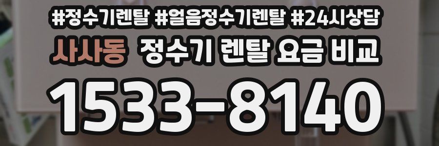 사사동 정수기 렌탈 요금 비교