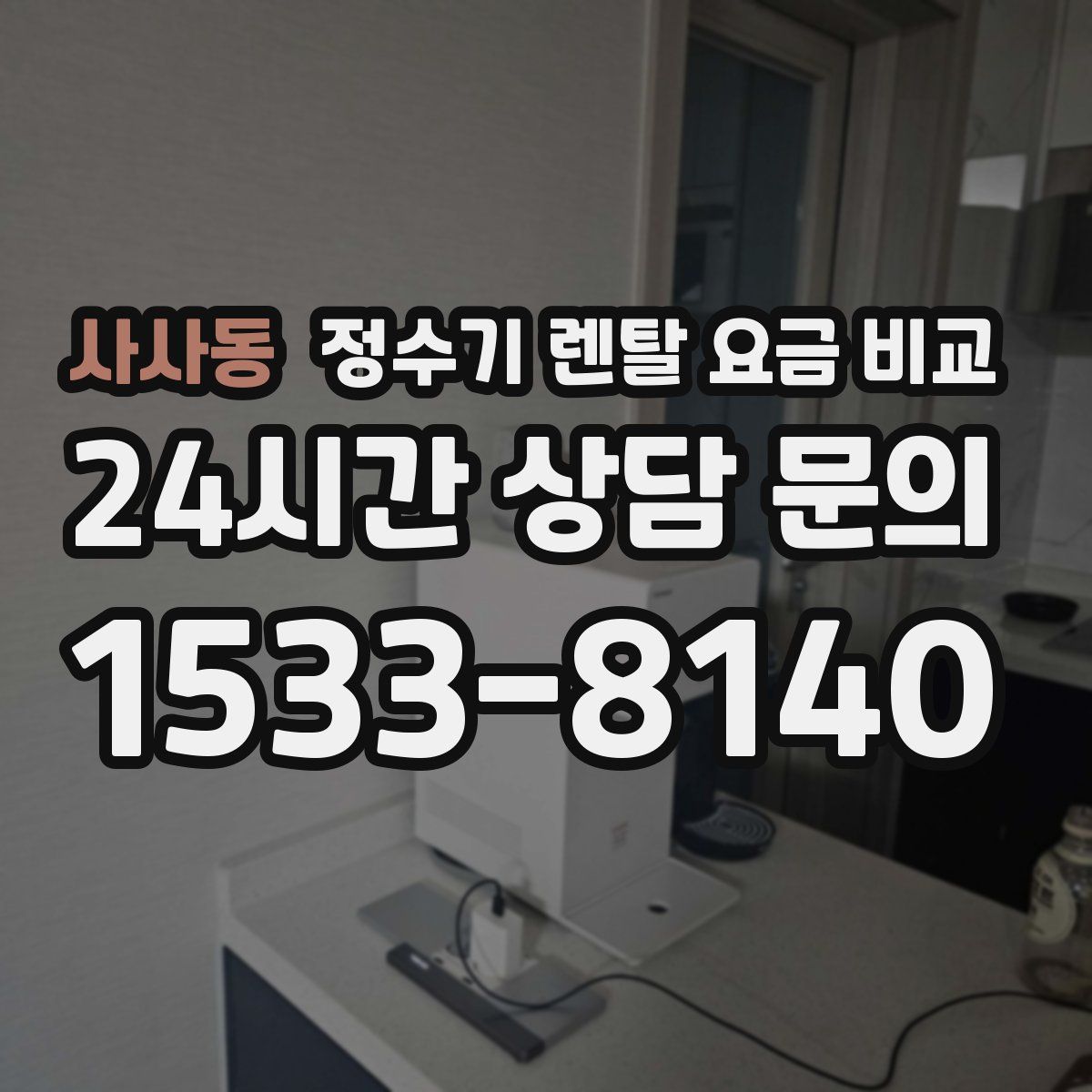 사사동 정수기 렌탈 요금 비교