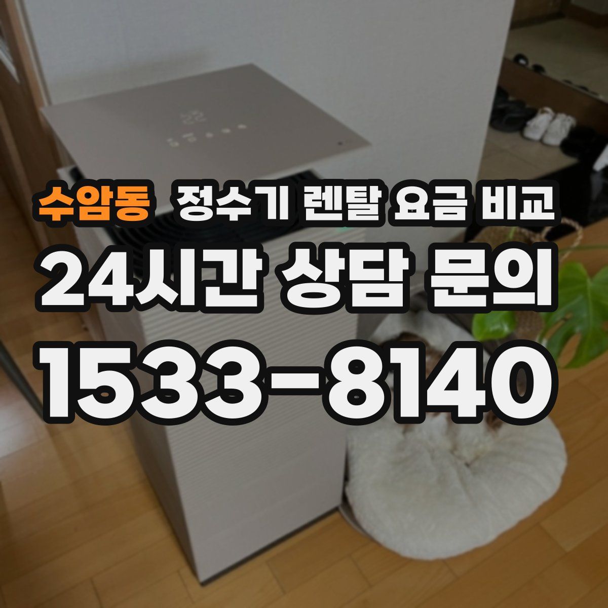 수암동 정수기 렌탈 요금 비교