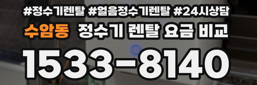 수암동 정수기 렌탈 요금 비교