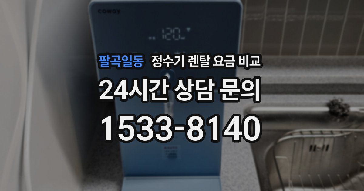 팔곡일동 정수기 렌탈 요금 비교