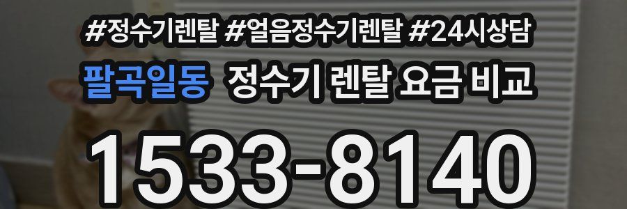팔곡일동 정수기 렌탈 요금 비교