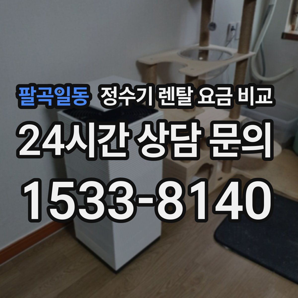 팔곡일동 정수기 렌탈 요금 비교
