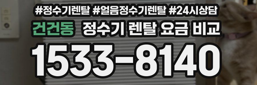 건건동 정수기 렌탈 요금 비교