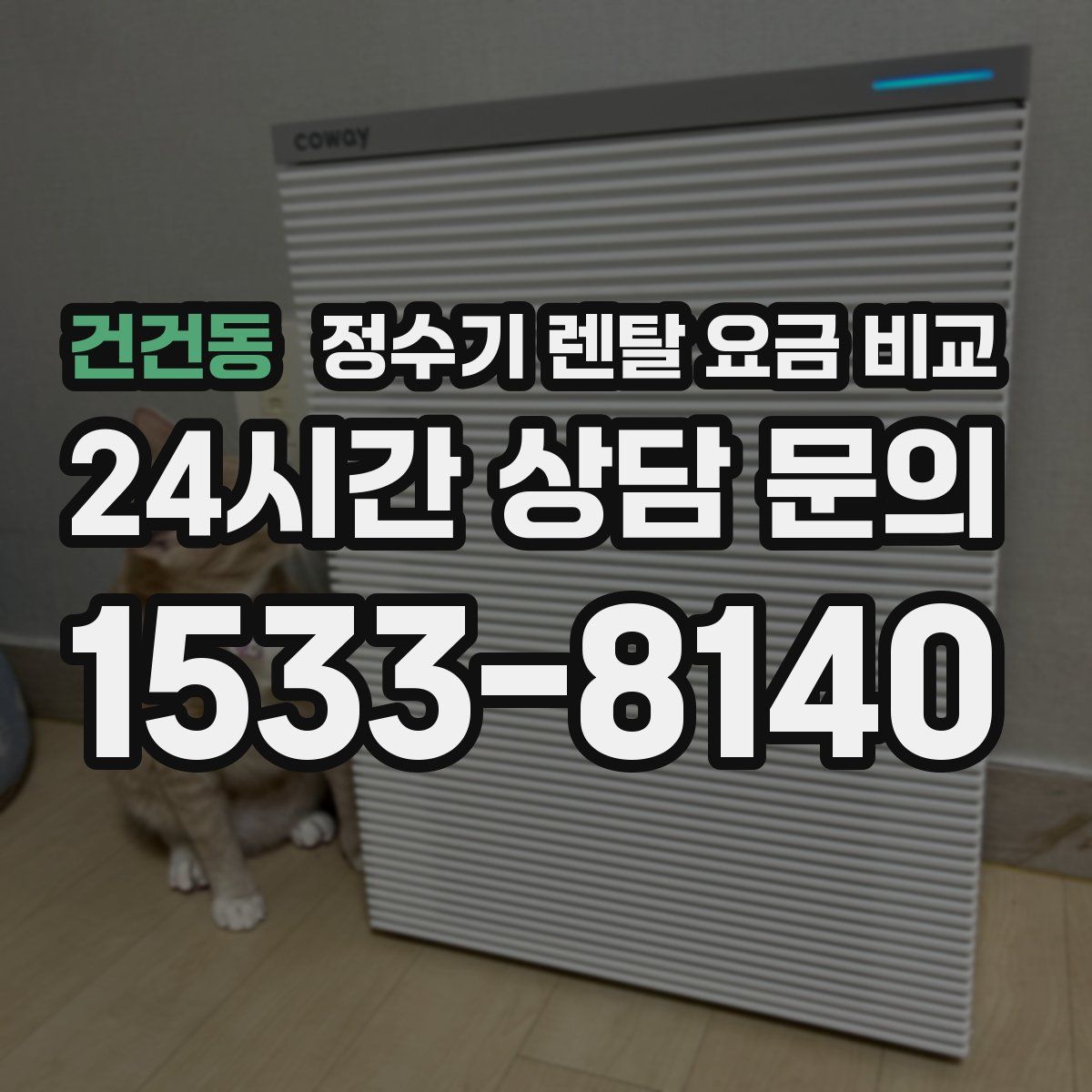 건건동 정수기 렌탈 요금 비교