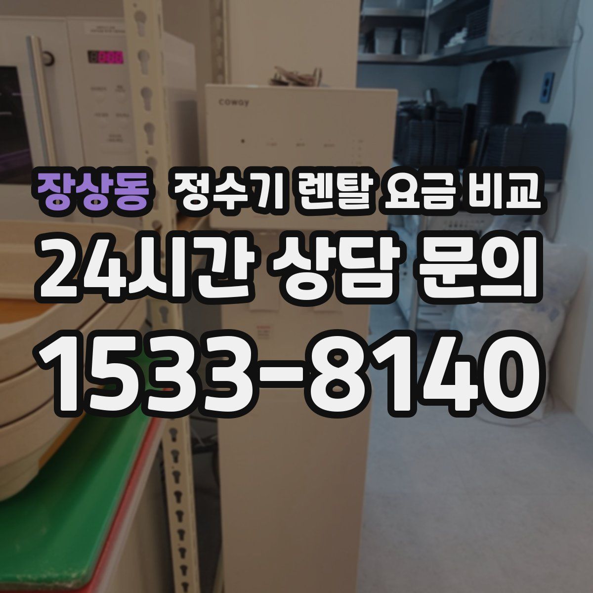 장상동 정수기 렌탈 요금 비교