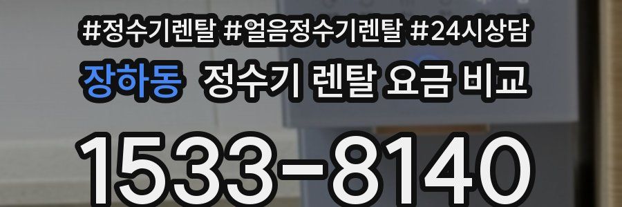 장하동 정수기 렌탈 요금 비교