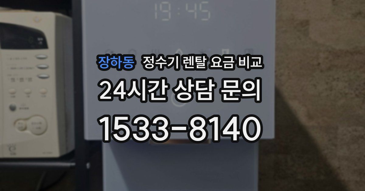 장하동 정수기 렌탈 요금 비교