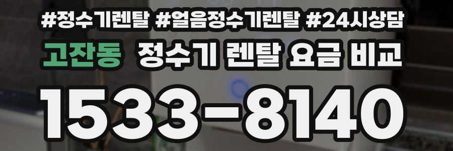 고잔동 정수기 렌탈 요금 비교
