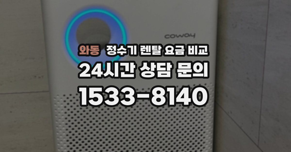 와동 정수기 렌탈 요금 비교