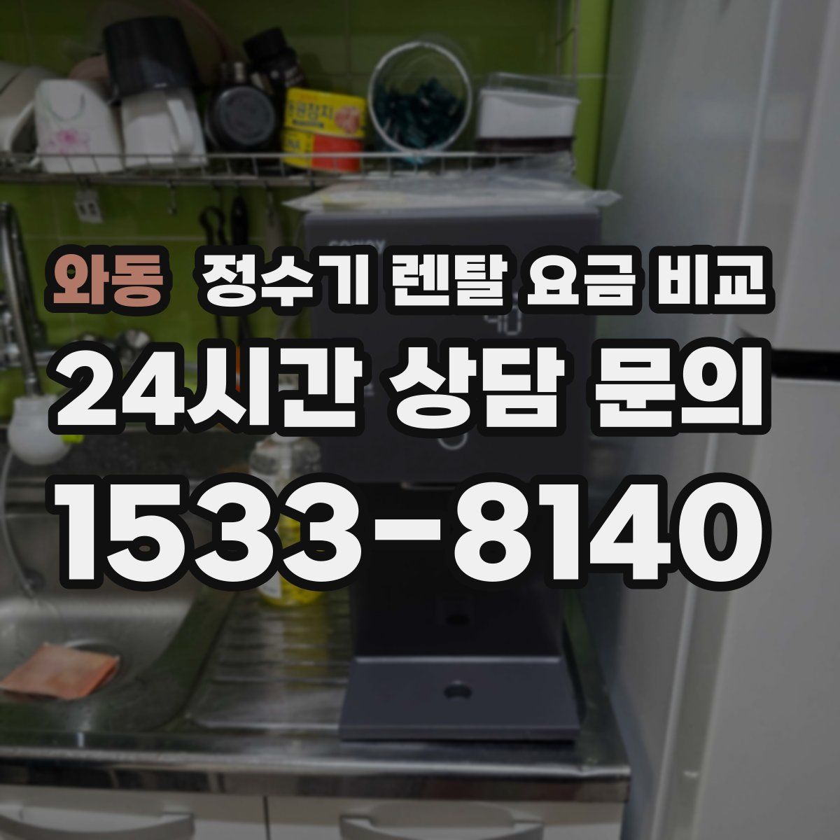 와동 정수기 렌탈 요금 비교