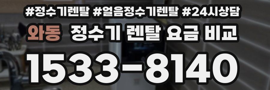 와동 정수기 렌탈 요금 비교