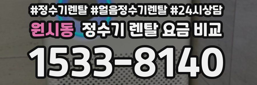 원시동 정수기 렌탈 요금 비교